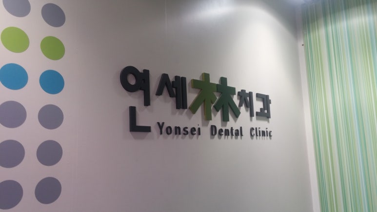 홍은연세림치과 이미지
