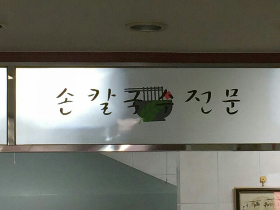 옛맛칼국수 이미지