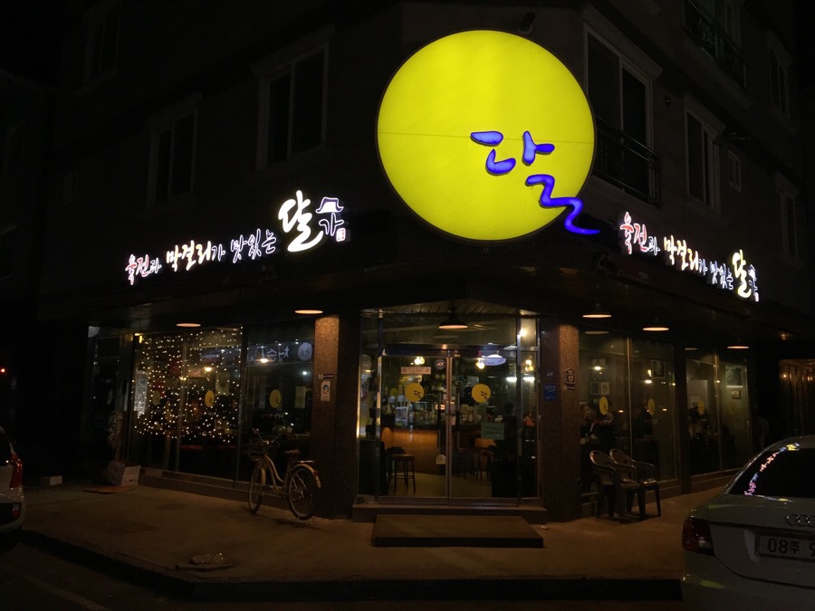 막걸리달 이미지