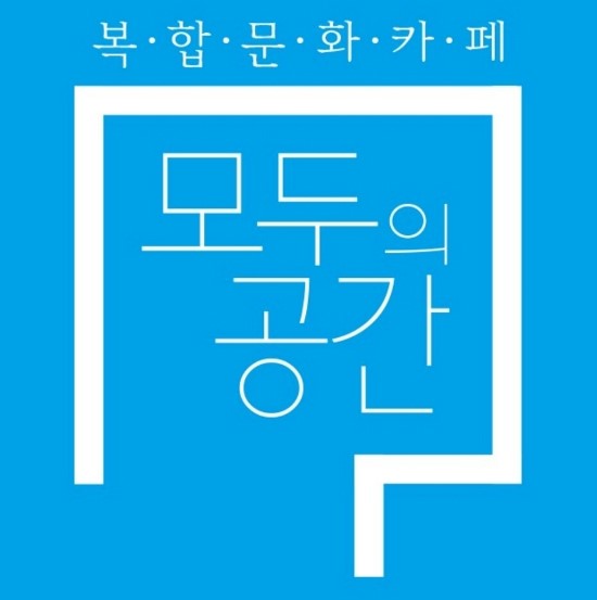 모두의공간 이미지