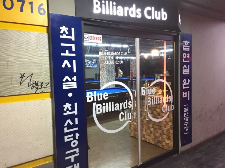 블루당구클럽 이미지