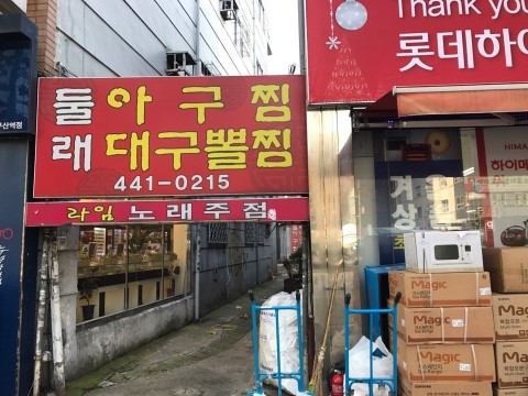 둘래아구찜 이미지