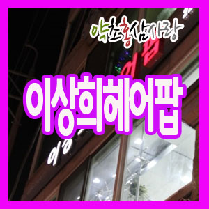 헤어팜 이미지