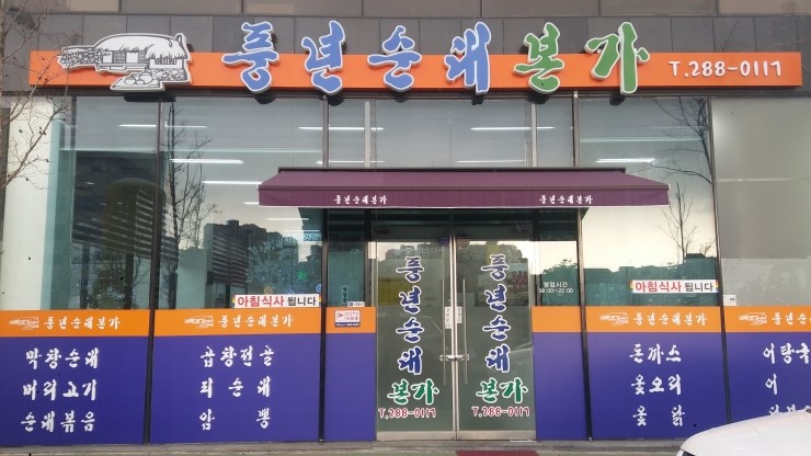 풍년순대본가 이미지