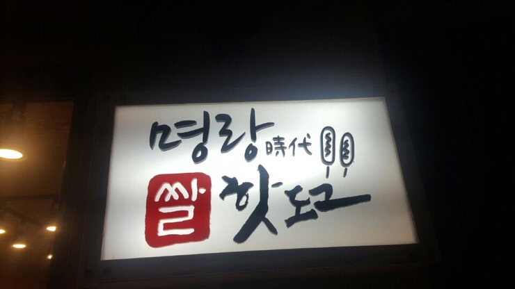 명랑시대쌀핫도그경산 이미지