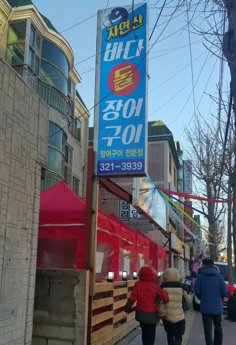 바다돌장어구이 이미지