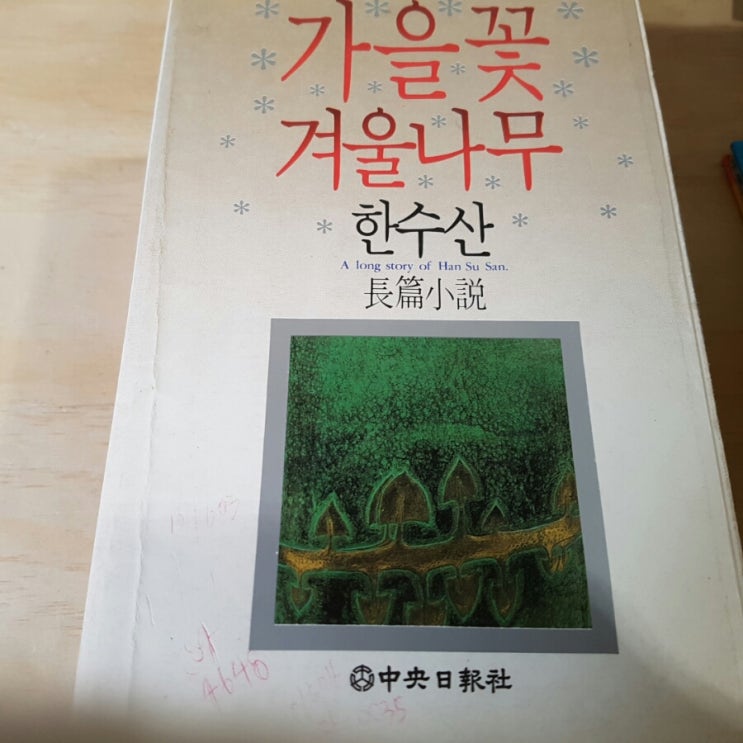 가을꽃 겨울나무 이미지