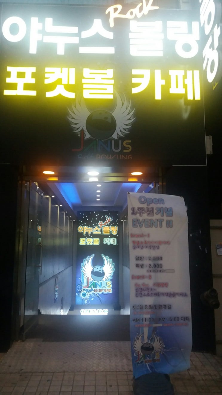 야누스볼링장 이미지