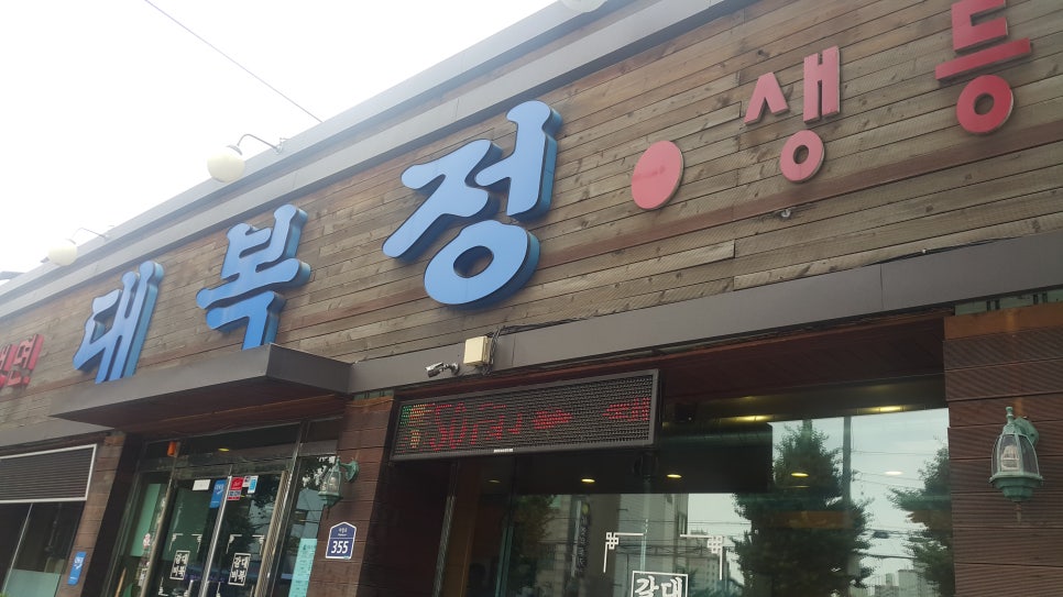 대복정 이미지