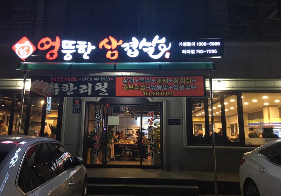 엉뚱한삼겹살 이미지