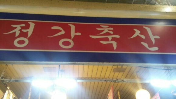 정강축산 이미지