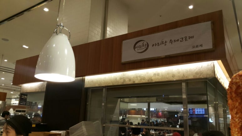 아리랑수제고로케 이미지