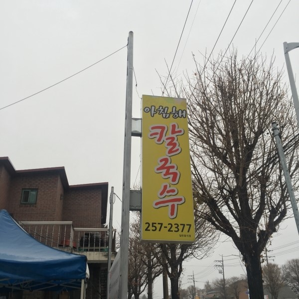 아침해칼국수 이미지