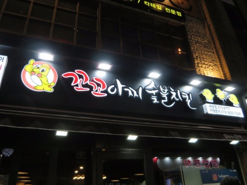 꼬꼬양념치킨 이미지