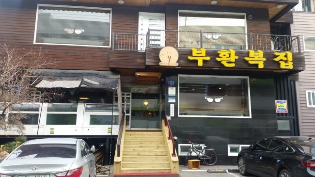 부환복집 이미지