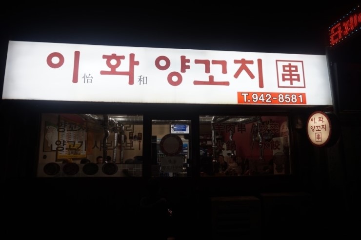 이화양꼬치 이미지