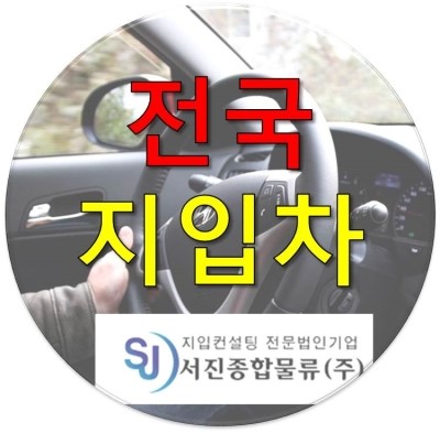 (주)서진물류 이미지