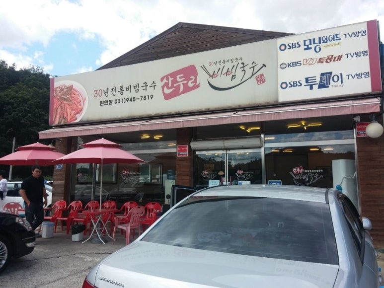 산두리비빔국수 이미지