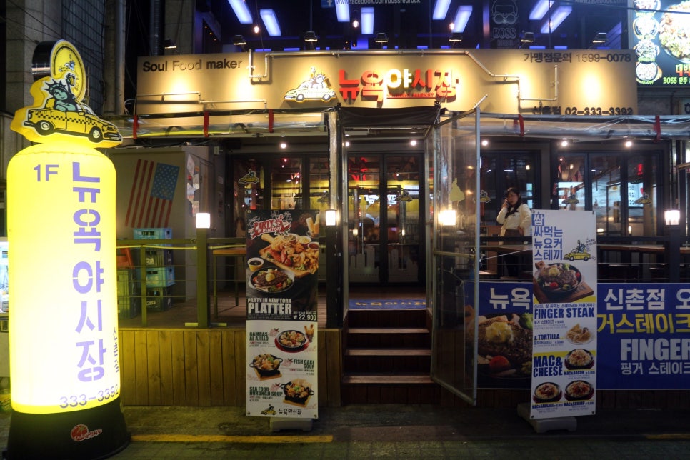 뉴욕야시장 신촌점 이미지