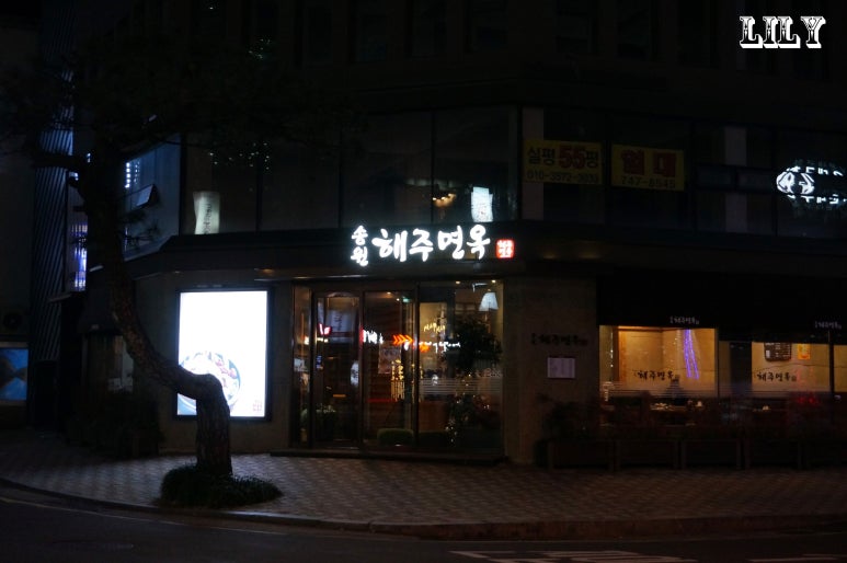 송원면옥 이미지
