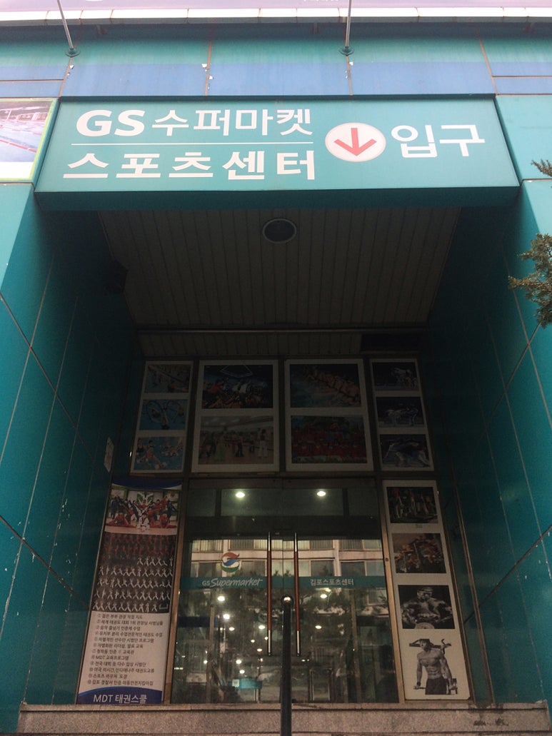 김포스포츠센터 이미지