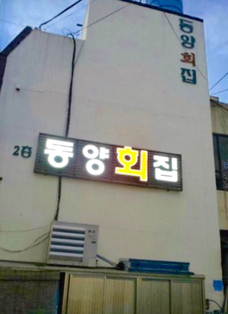 동양횟집 이미지