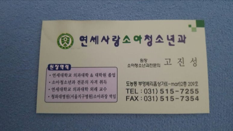연세사랑소아청소년과 이미지