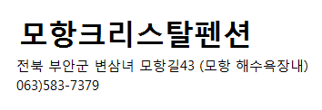 모항크리스탈펜션 이미지
