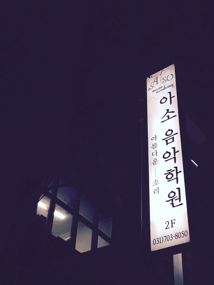 아소음악학원 이미지