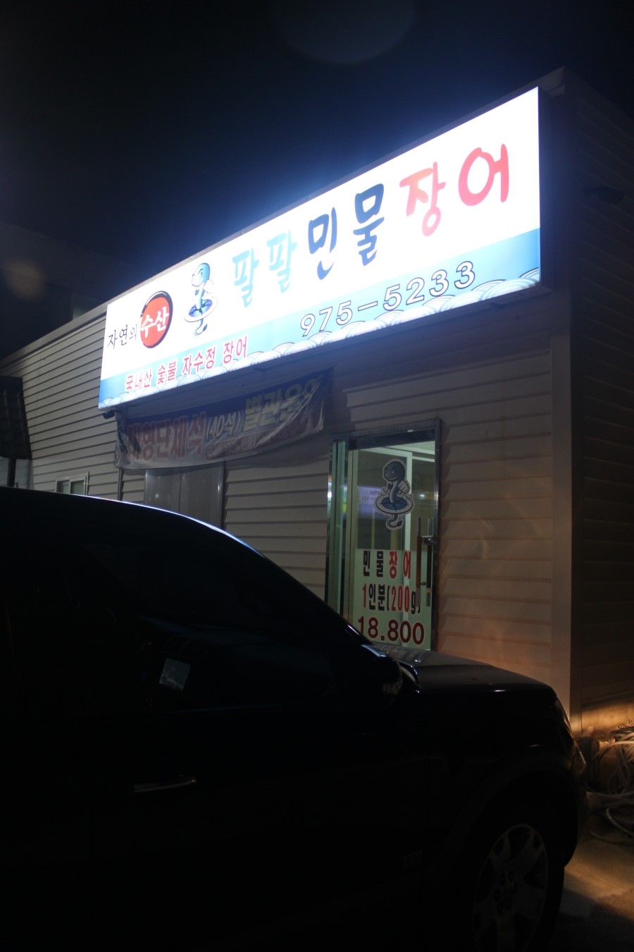 팔팔한민물장어 이미지