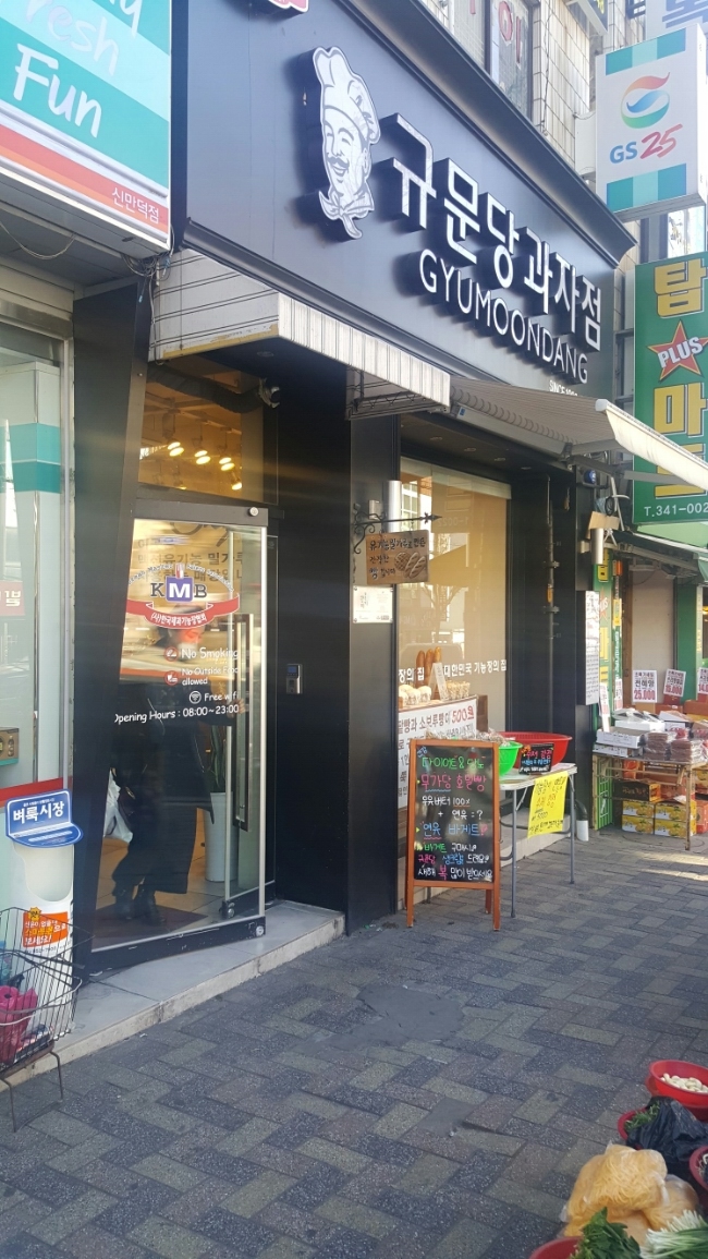 규문당과자점 이미지