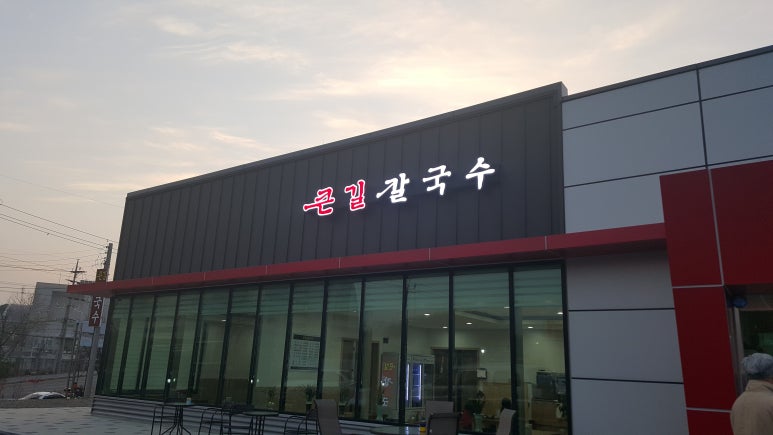 길칼국수 이미지