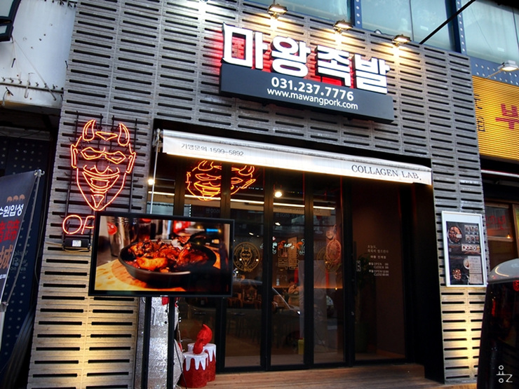 마왕족발수원 이미지