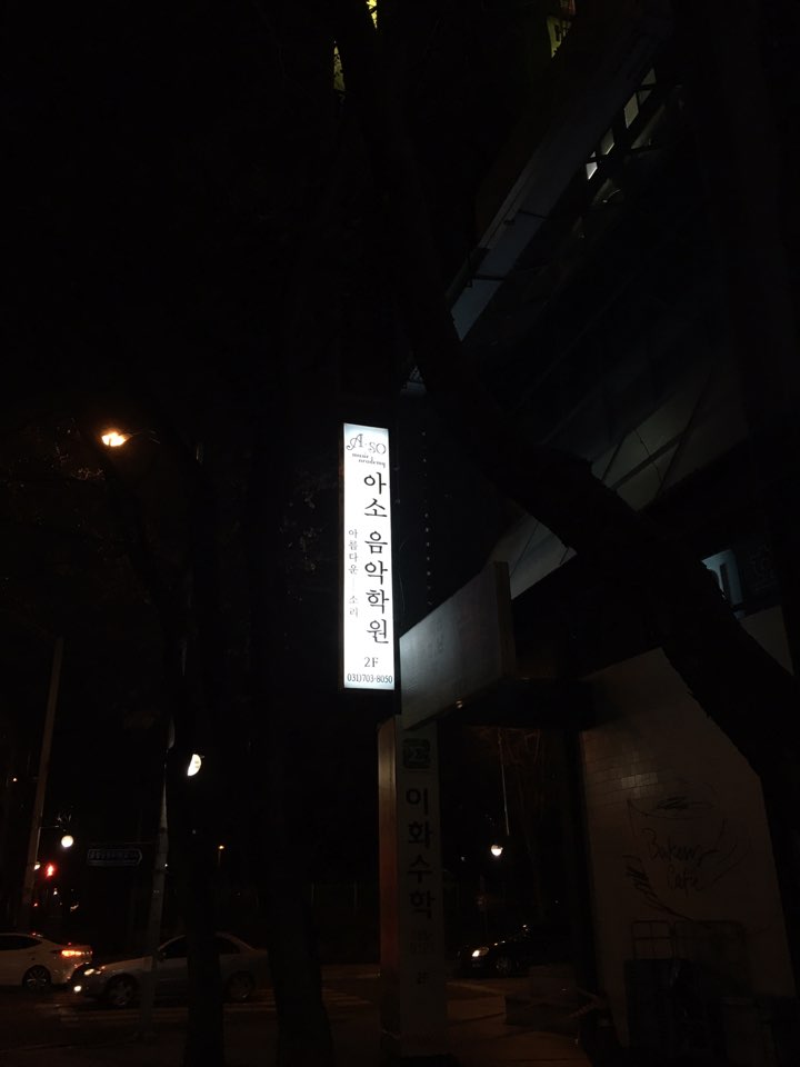 아소음악학원 이미지