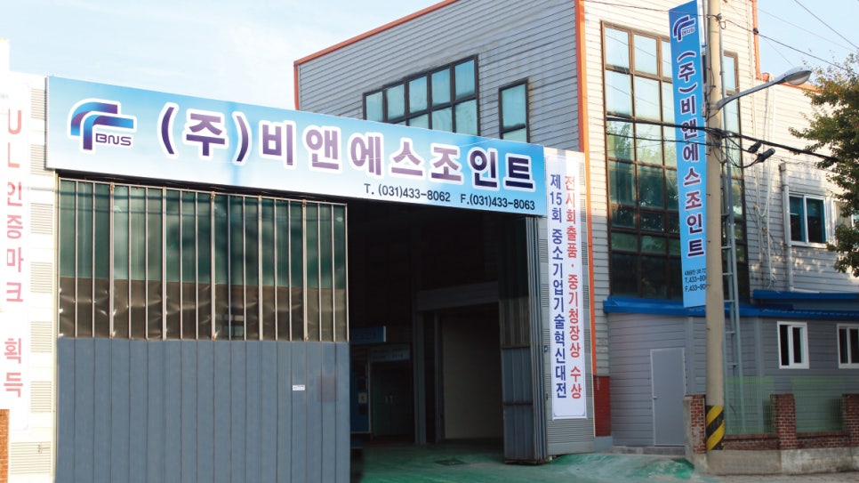 (주)비앤에스산업 이미지