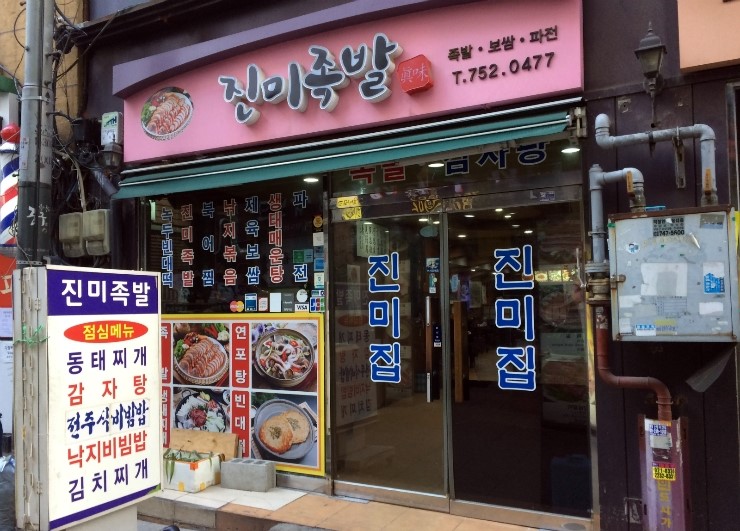 진미족발 이미지