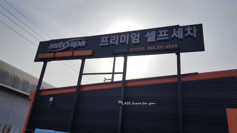 오토스파실내셀프세차장 이미지