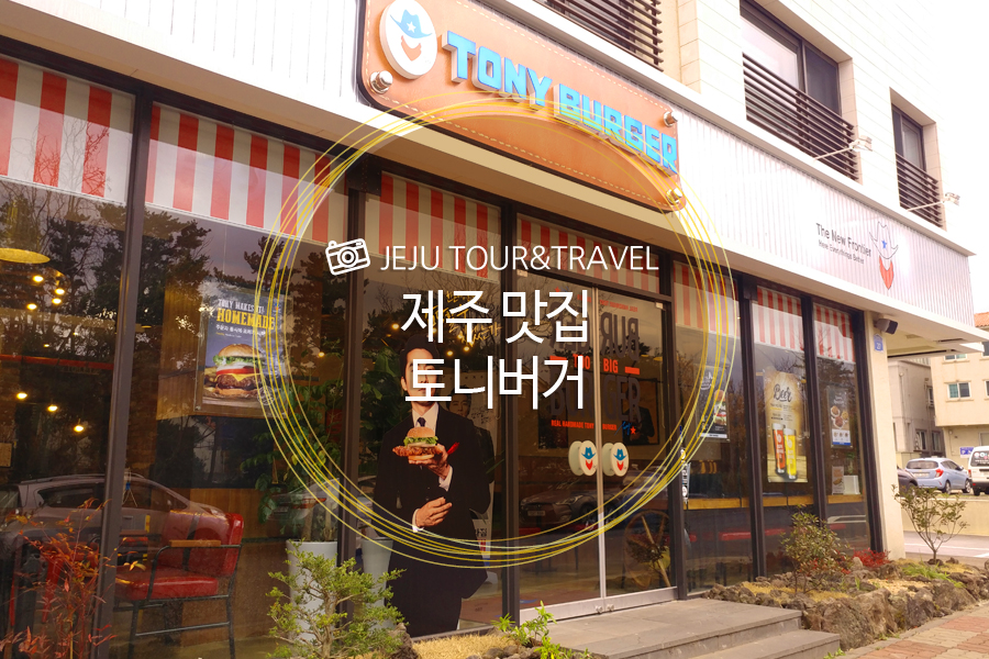 토니버거제주 이미지