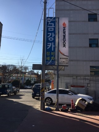 금강카센타 이미지