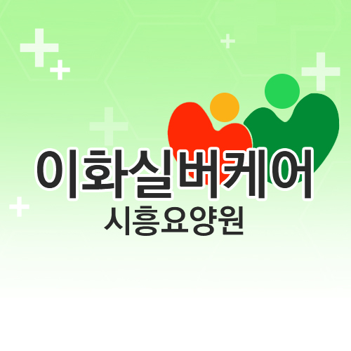 이화실버케어 이미지