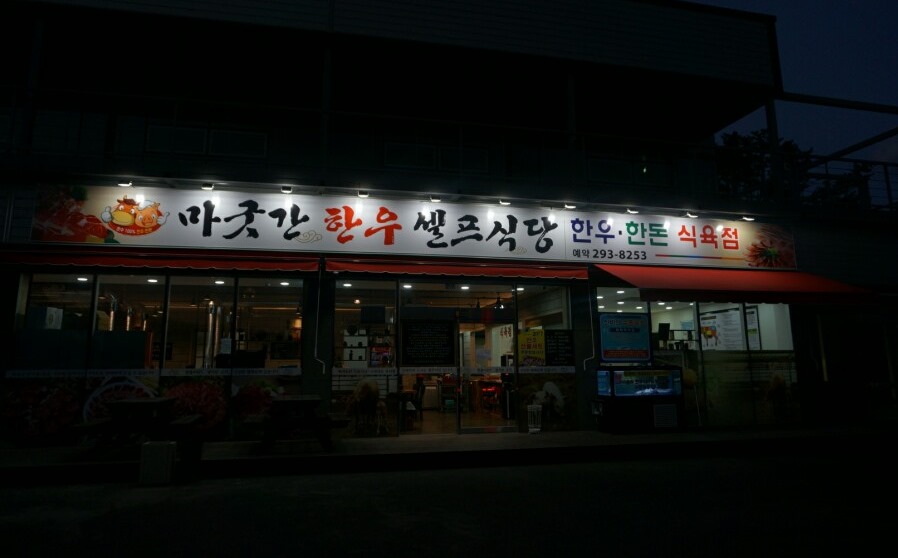 마굿간한우셀프식당 이미지