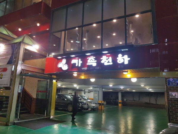 가족천하 이미지