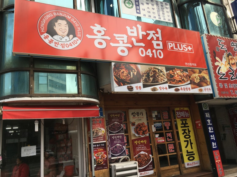 홍콩반점연산동역점 이미지