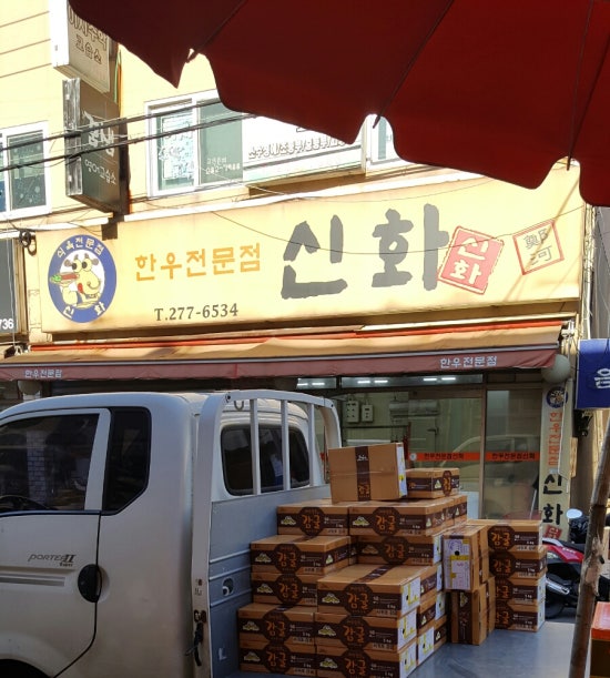 신화정육점 이미지