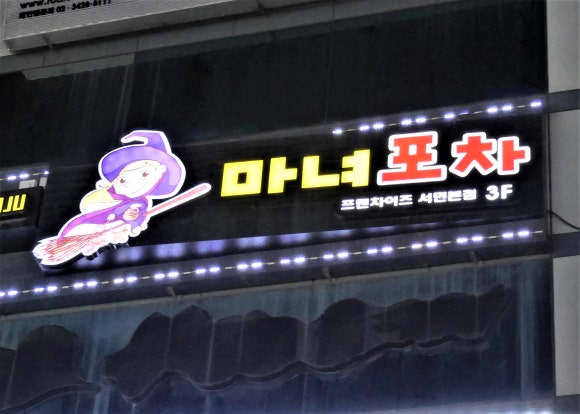 마녀포차 이미지