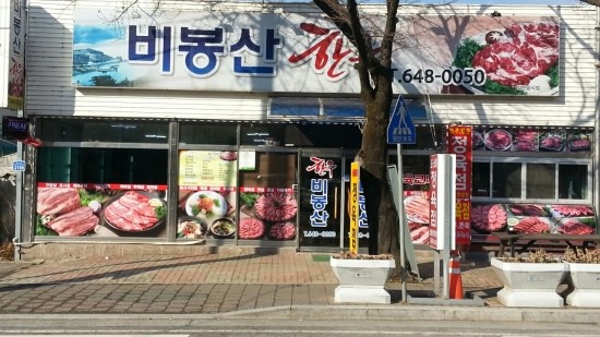 비봉산 한우 이미지