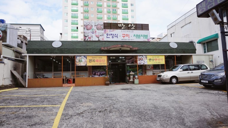 만상식당 이미지
