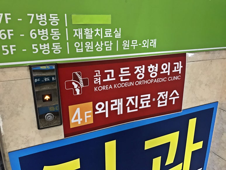 고든정형외과의원 이미지