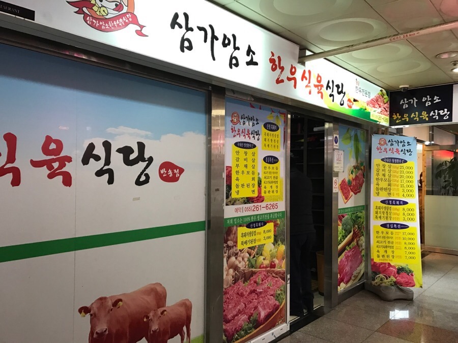 반송식육식당 이미지