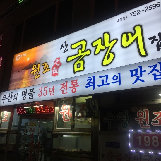 원조산곰장어집 이미지